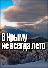 В Крыму не всегда лето В Крыму не всегда лето