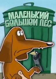 Маленький большой пес