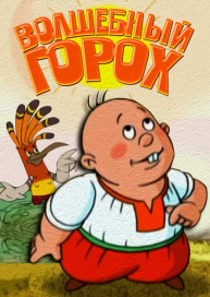 Волшебный Горох