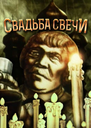 Свадьба Свечи