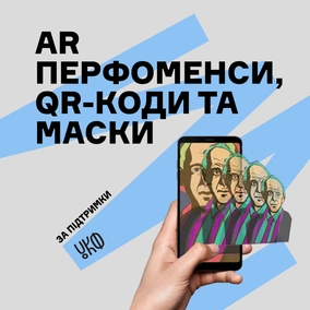 AR-перфоменси, QR-коди та маски у снепчаті