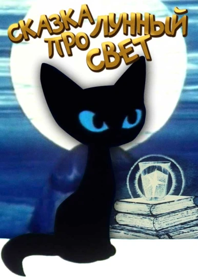 Сказка про лунный свет