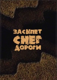 Засыпет снег дороги