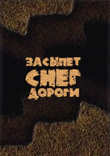 Засыпет снег дороги