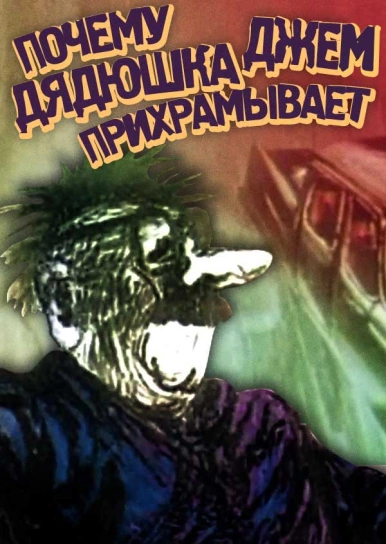Почему Дядюшка Джем Прихрамывает