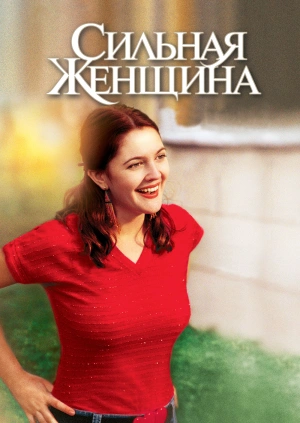 Сильная женщина