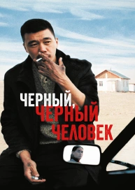 Чёрный, чёрный человек