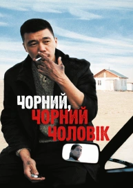 Чорний, чорний чоловік