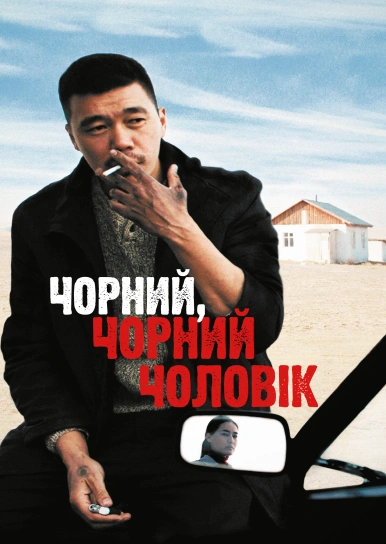 Чорний, чорний чоловік