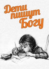 Дети пишут Богу