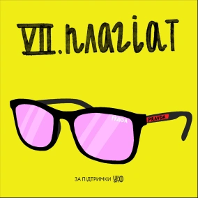 VII. Плагіат: p-hacking, Дисергейт, авторське право