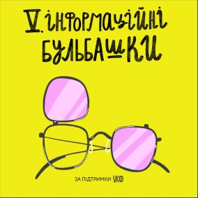 V. Інформаційні бульбашки: ехо камери, інтернет-срачі, меми