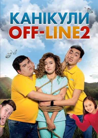 Канікули off-line 2