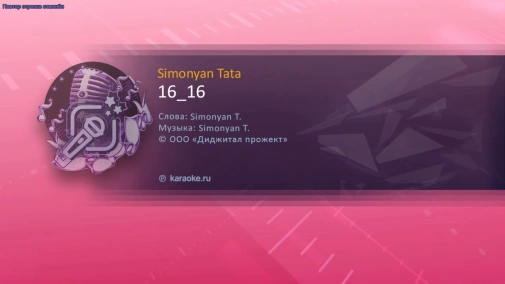 Simonyan Tata - караоке