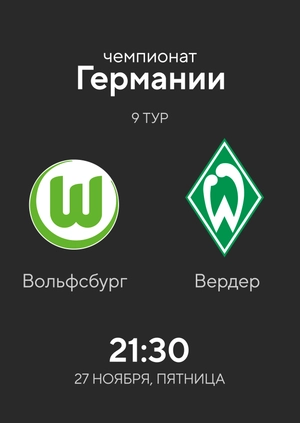 9-й тур. Вольфсбург — Вердер. 5:3 Обзор матча