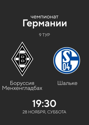 9-й тур. Боруссия Менхенгладбах — Шальке. 4:1 Обзор матча