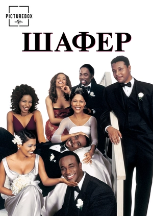 Шафер