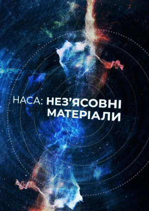 НАСА: нез’ясовні матеріали