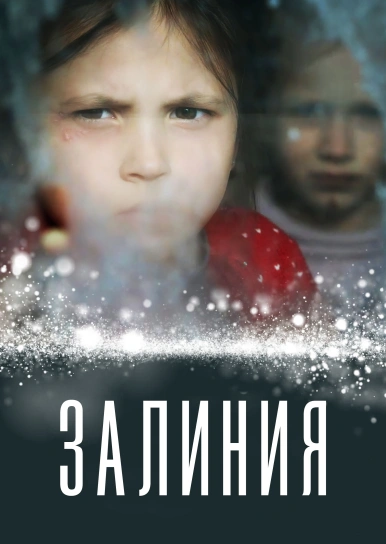 Залиния