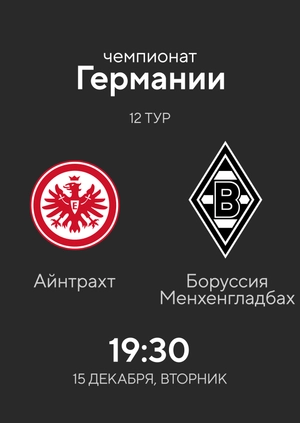 12-й тур. Айнтрахт — Боруссия Менхенгладбах. 3:3 Обзор матча