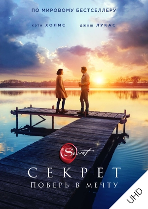 Секрет UHD