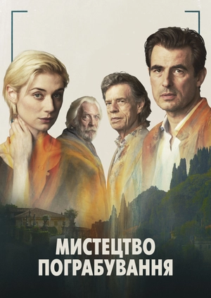 Мистецтво пограбування