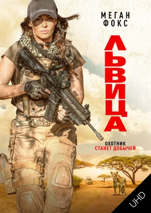 Львица UHD