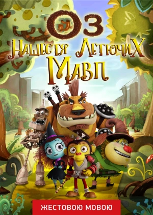 Оз: Нашестя летючих мавп (жестовою мовою)