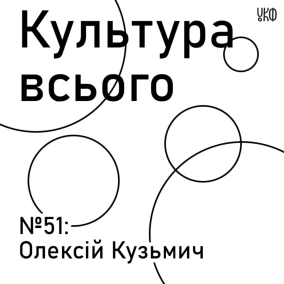 Олексій Кузьмич. Культура білоруського акціонізму