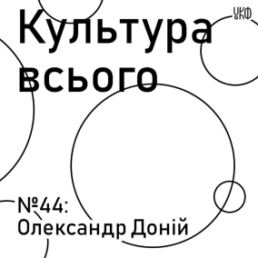 Олександр Доній. Культура національної ідеї