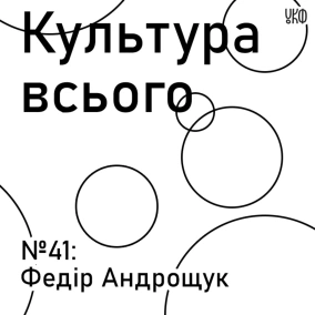 Федір Андрощук. Культура історичного музею