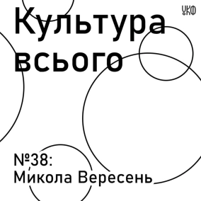 НОВИЙ СЕЗОН: Микола Вересень. Культура після карантину