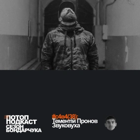 #38 Сезон Бондарчука: Звуковуха Тементія Пронова