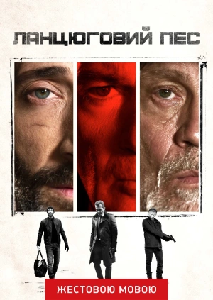 Ланцюговий пес (жестовою мовою)