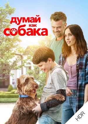 Думай как собака UHD HDR