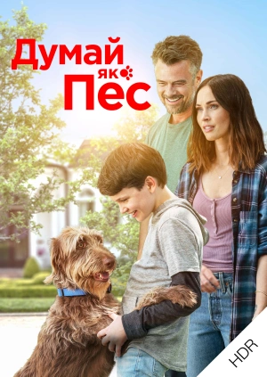 Думай як пес UHD HDR