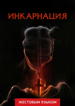 Инкарнация (жестовым языком)