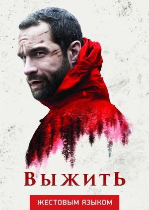 Выжить (жестовым языком)