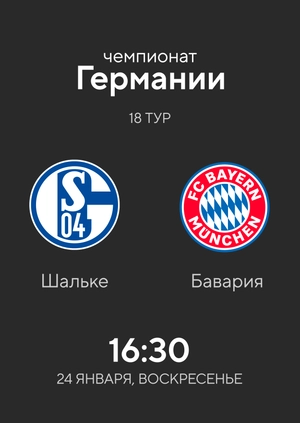 Schalke — Bayern