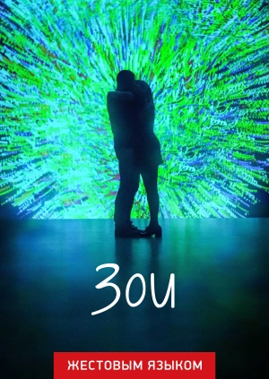 Зои (жестовым языком)