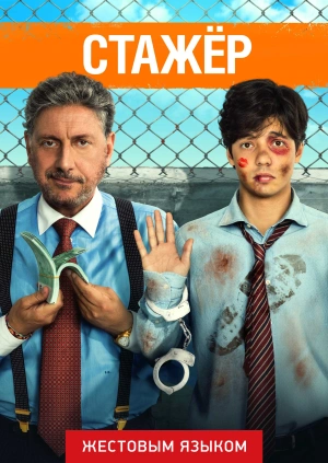 Стажёр (жестовым языком)