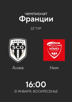 Анже — Ним