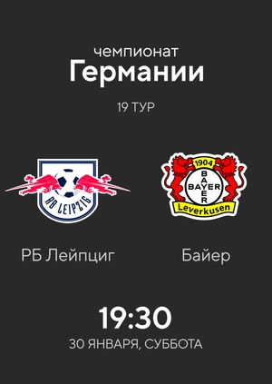 19-й тур. РБ Лейпциг — Байер. 1-0 Обзор матча