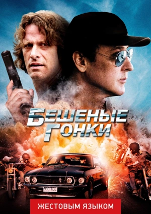 Бешеные гонки (жестовым языком)