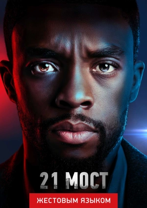21 мост (жестовым языком)