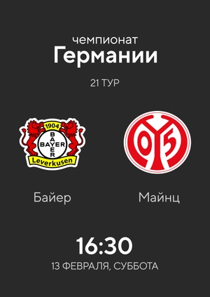 21-й тур. Байер — Майнц. 2:2 Обзор матча
