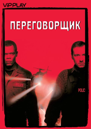 Переговорщик