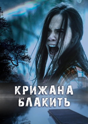 Крижана блакить