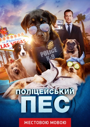 Поліцейський пес (жестовою мовою)