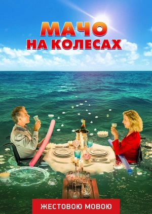 Мачо на колесах (жестовою мовою)